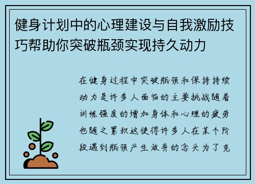 健身计划中的心理建设与自我激励技巧帮助你突破瓶颈实现持久动力