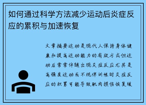 如何通过科学方法减少运动后炎症反应的累积与加速恢复