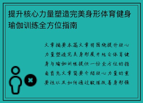 提升核心力量塑造完美身形体育健身瑜伽训练全方位指南