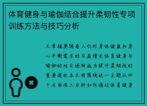 体育健身与瑜伽结合提升柔韧性专项训练方法与技巧分析