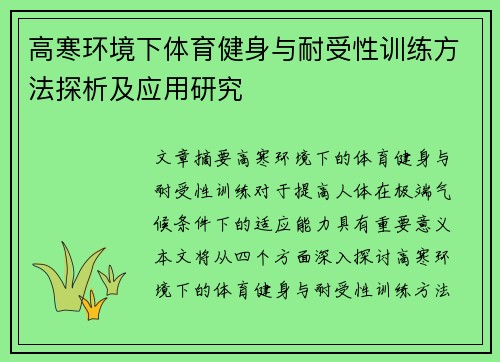 高寒环境下体育健身与耐受性训练方法探析及应用研究