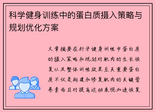 科学健身训练中的蛋白质摄入策略与规划优化方案