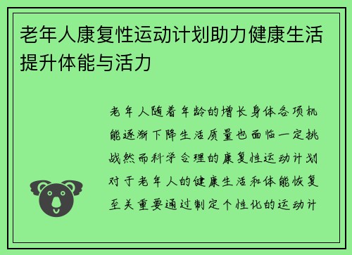 老年人康复性运动计划助力健康生活提升体能与活力