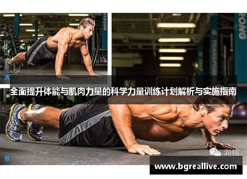 全面提升体能与肌肉力量的科学力量训练计划解析与实施指南